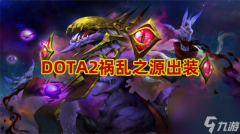 DOTA2祸乱之源出装 