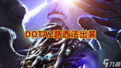 DOTA2路西法出装