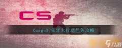 《csgo》狂牙大行动任务攻略