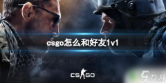 csgo怎么1v1单挑国服 CSGO好友1v1单挑策略